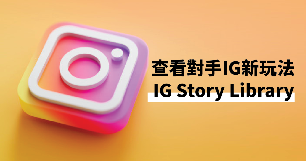 與對手IG抗衡？如何調查對手IG Story？